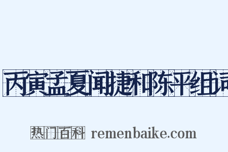丙寅孟夏闻捷和陈平组词是什么意思的图片